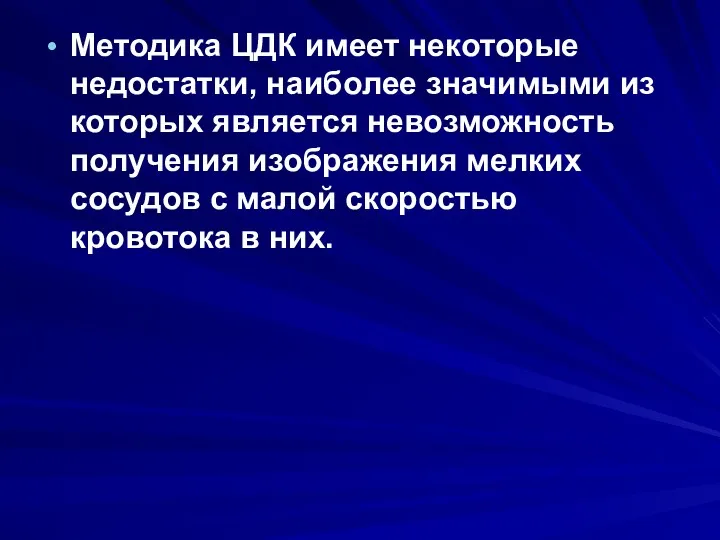 Методика ЦДК имеет некоторые недостатки, наиболее значимыми из которых является