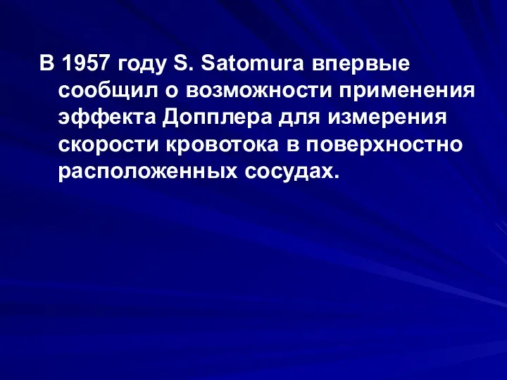 В 1957 году S. Satomura впервые сообщил о возможности применения эффекта Допплера для