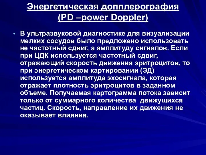 Энергетическая допплерография (PD –power Doppler) В ультразвуковой диагностике для визуализации мелких сосудов было