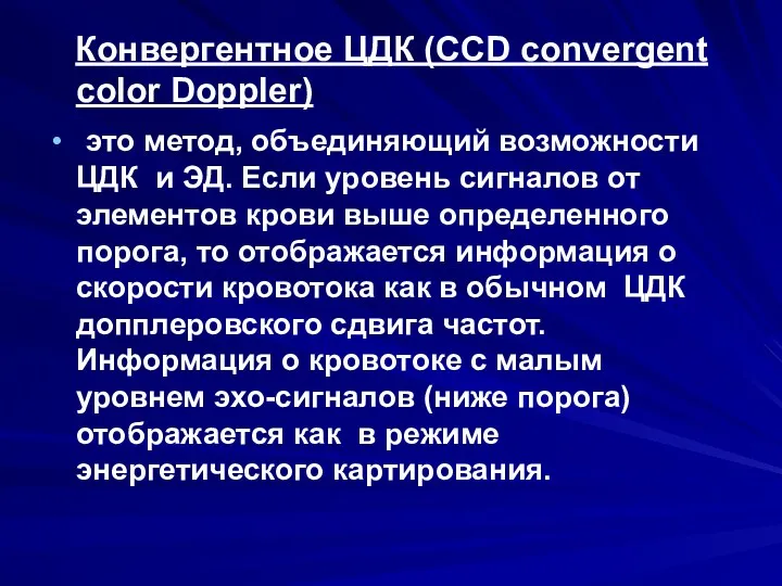 Конвергентное ЦДК (CCD convergent color Doppler) это метод, объединяющий возможности ЦДК и ЭД.