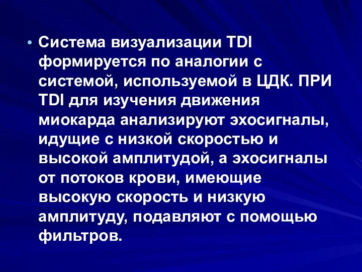 Система визуализации TDI формируется по аналогии с системой, используемой в ЦДК. ПРИ TDI