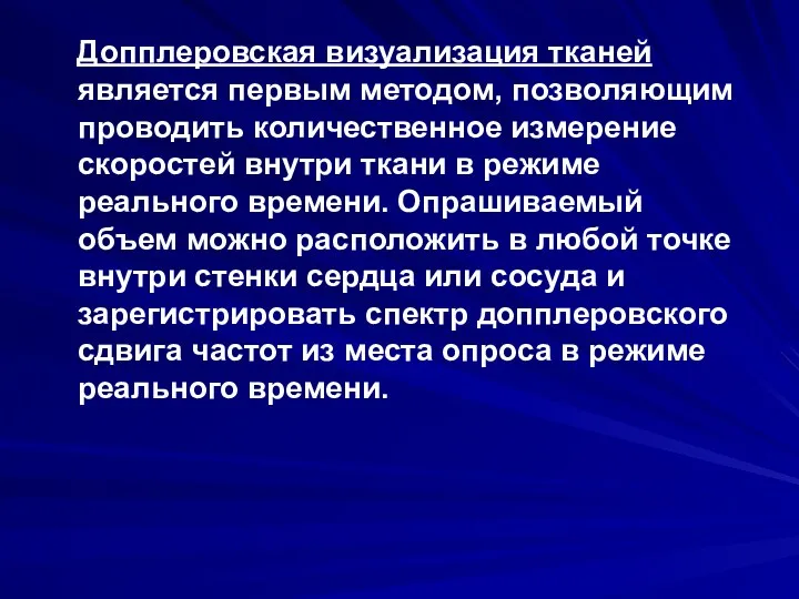 Допплеровская визуализация тканей является первым методом, позволяющим проводить количественное измерение