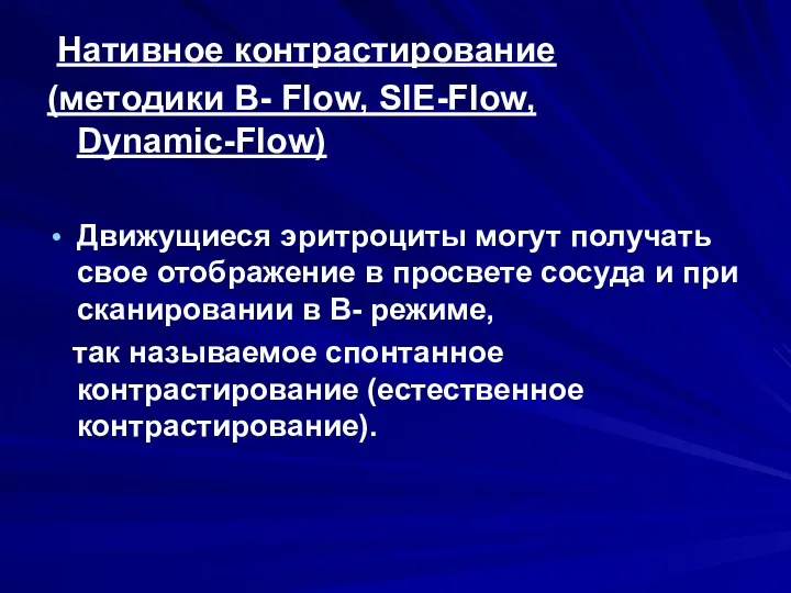 Нативное контрастирование (методики B- Flow, SIE-Flow, Dynamic-Flow) Движущиеся эритроциты могут получать свое отображение