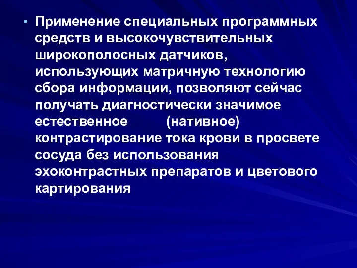 Применение специальных программных средств и высокочувствительных широкополосных датчиков, использующих матричную технологию сбора информации,