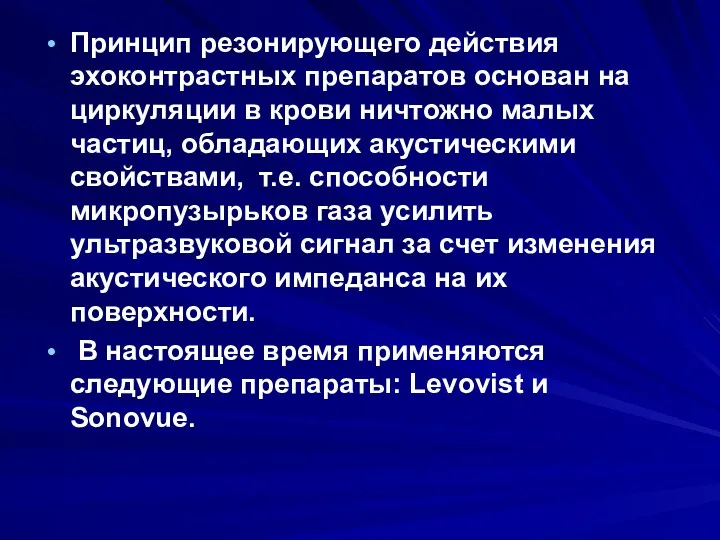 Принцип резонирующего действия эхоконтрастных препаратов основан на циркуляции в крови