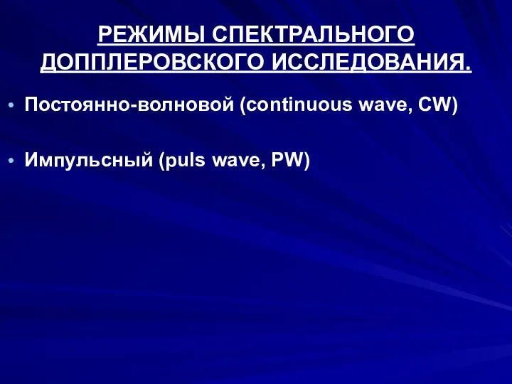 РЕЖИМЫ СПЕКТРАЛЬНОГО ДОППЛЕРОВСКОГО ИССЛЕДОВАНИЯ. Постоянно-волновой (continuous wave, CW) Импульсный (puls wave, PW)