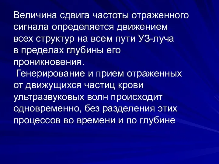 Величина сдвига частоты отраженного сигнала определяется движением всех структур на