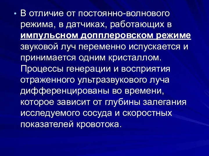 В отличие от постоянно-волнового режима, в датчиках, работающих в импульсном