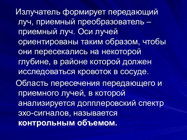 Излучатель формирует передающий луч, приемный преобразователь – приемный луч. Оси лучей ориентированы таким