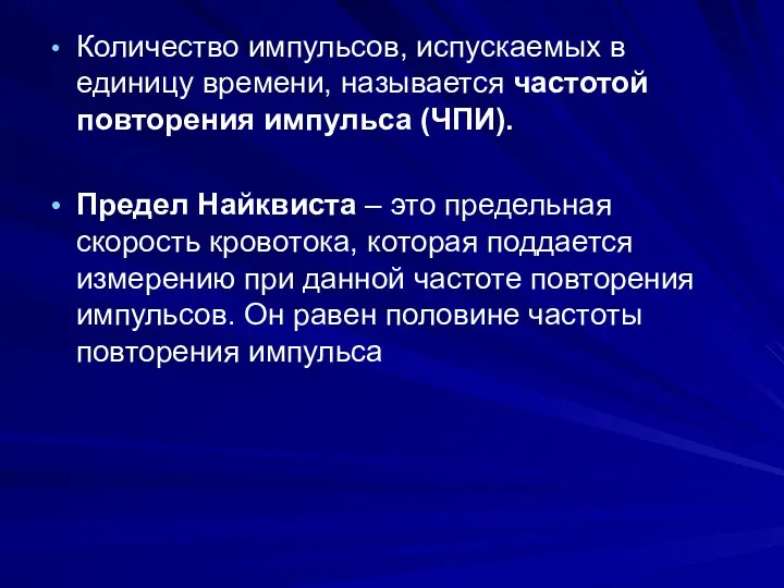 Количество импульсов, испускаемых в единицу времени, называется частотой повторения импульса