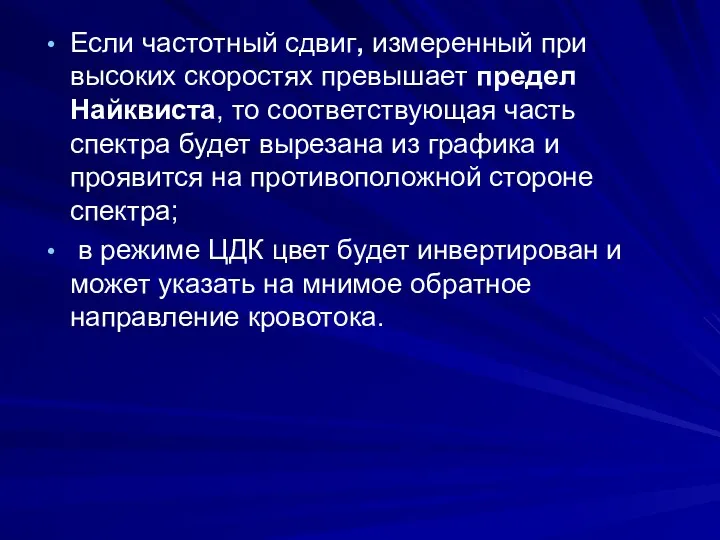 Если частотный сдвиг, измеренный при высоких скоростях превышает предел Найквиста,