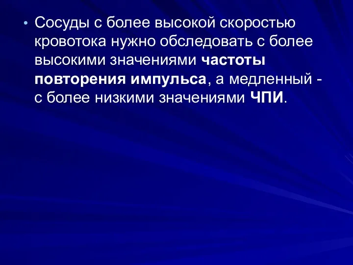 Сосуды с более высокой скоростью кровотока нужно обследовать с более