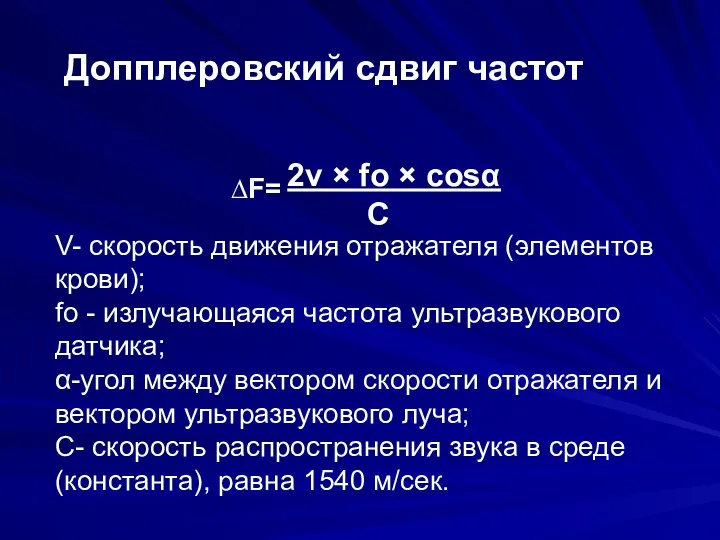 Допплеровский сдвиг частот ∆F= 2v × fo × cosα C V- скорость движения