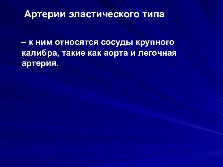 Артерии эластического типа – к ним относятся сосуды крупного калибра, такие как аорта и легочная артерия.