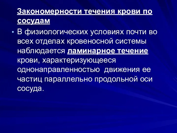 Закономерности течения крови по сосудам В физиологических условиях почти во всех отделах кровеносной