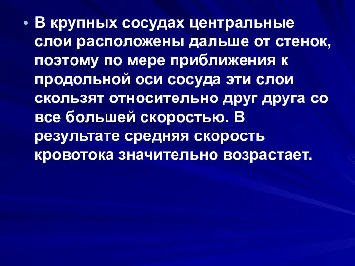 В крупных сосудах центральные слои расположены дальше от стенок, поэтому по мере приближения