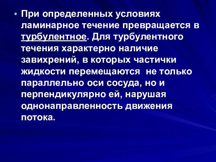 При определенных условиях ламинарное течение превращается в турбулентное. Для турбулентного