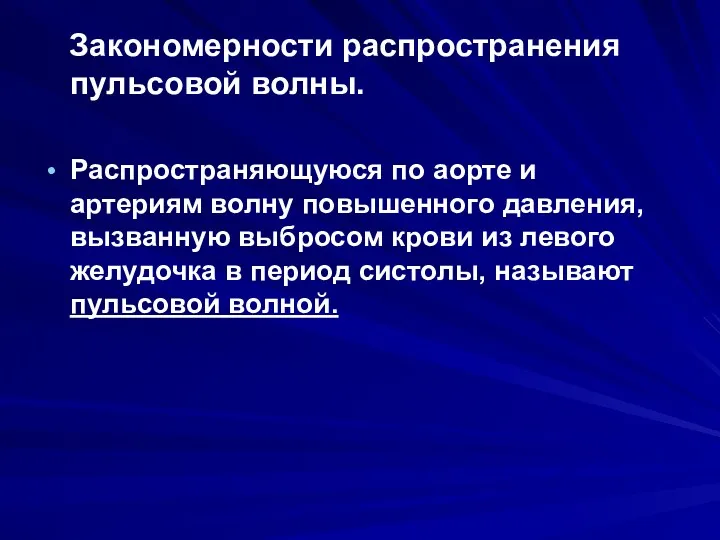 Закономерности распространения пульсовой волны. Распространяющуюся по аорте и артериям волну