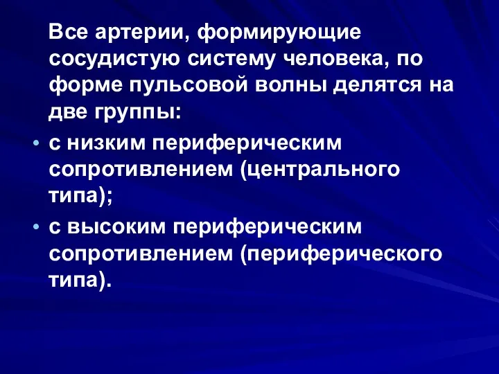 Все артерии, формирующие сосудистую систему человека, по форме пульсовой волны