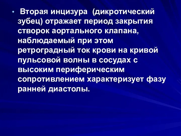 Вторая инцизура (дикротический зубец) отражает период закрытия створок аортального клапана,