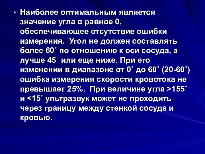 Наиболее оптимальным является значение угла α равное 0, обеспечивающее отсутствие