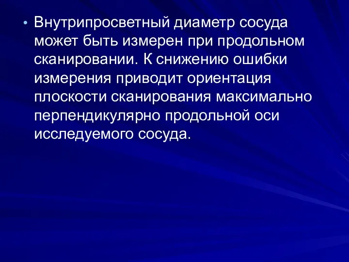 Внутрипросветный диаметр сосуда может быть измерен при продольном сканировании. К снижению ошибки измерения