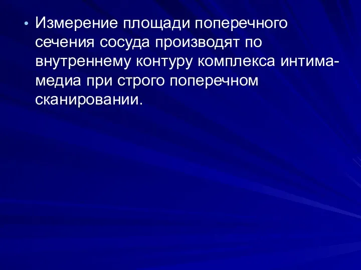 Измерение площади поперечного сечения сосуда производят по внутреннему контуру комплекса интима-медиа при строго поперечном сканировании.