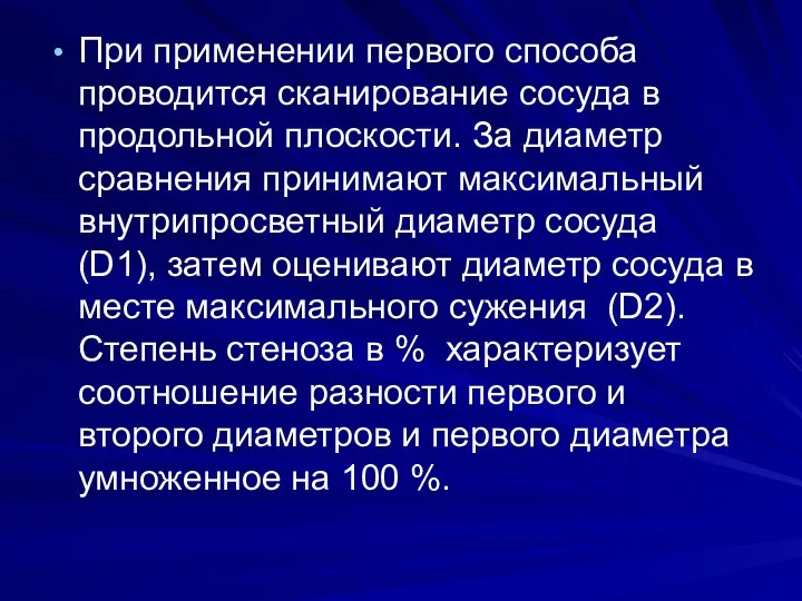 При применении первого способа проводится сканирование сосуда в продольной плоскости. За диаметр сравнения