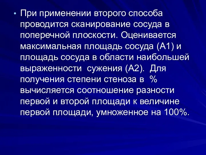 При применении второго способа проводится сканирование сосуда в поперечной плоскости. Оценивается максимальная площадь