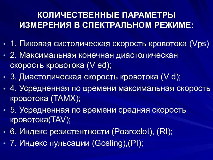 КОЛИЧЕСТВЕННЫЕ ПАРАМЕТРЫ ИЗМЕРЕНИЯ В СПЕКТРАЛЬНОМ РЕЖИМЕ: 1. Пиковая систолическая скорость кровотока (Vps) 2.