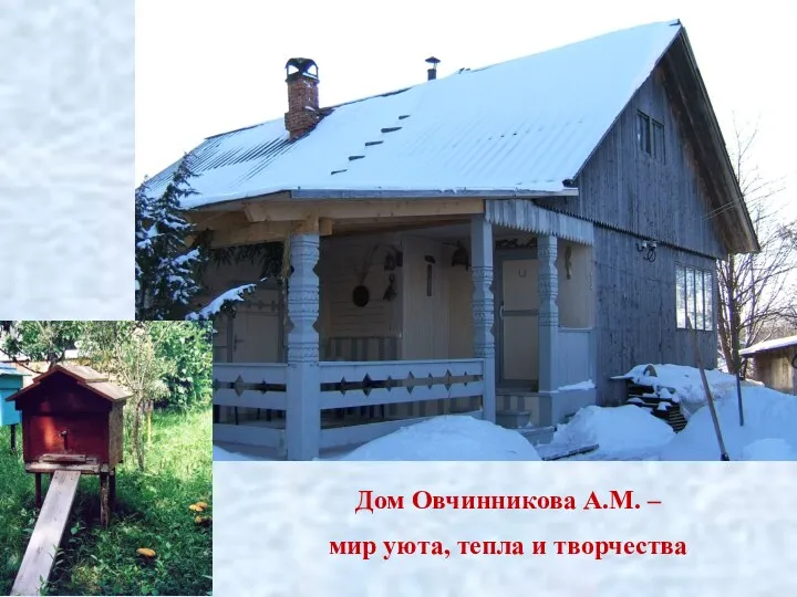 Дом Овчинникова А.М. – мир уюта, тепла и творчества