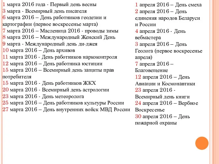 1 марта 2016 года - Первый день весны 3 марта