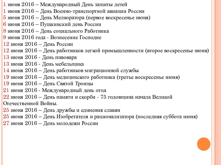 1 июня 2016 – Международный День защиты детей 1 июня