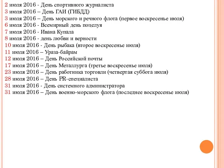 2 июля 2016 - День спортивного журналиста 3 июля 2016