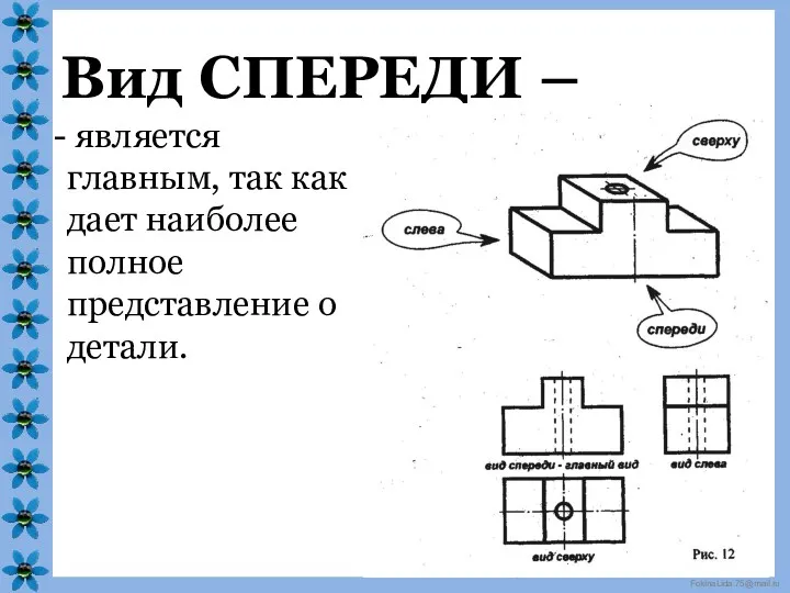 Вид СПЕРЕДИ – является главным, так как дает наиболее полное представление о детали.