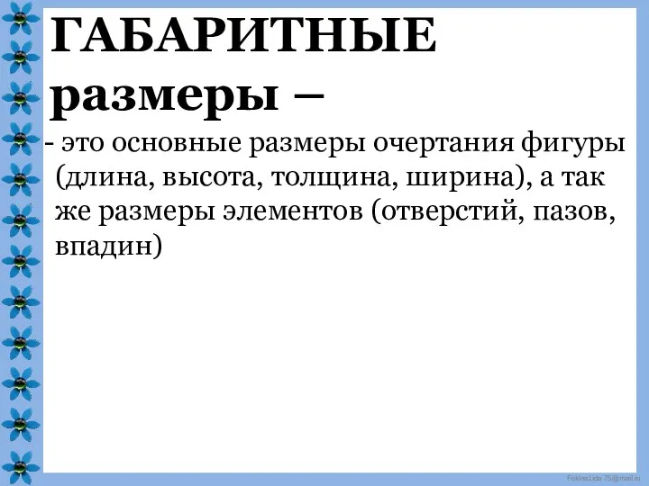 ГАБАРИТНЫЕ размеры – это основные размеры очертания фигуры (длина, высота,