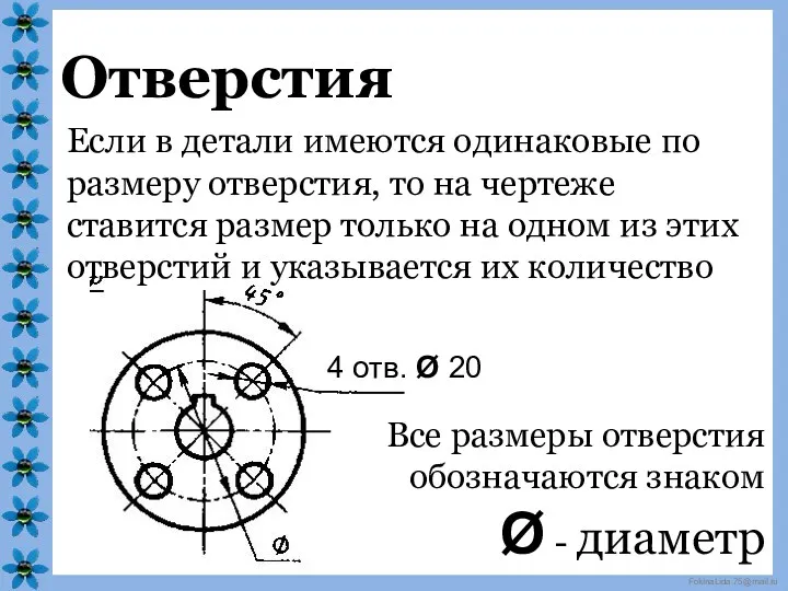 Отверстия Если в детали имеются одинаковые по размеру отверстия, то