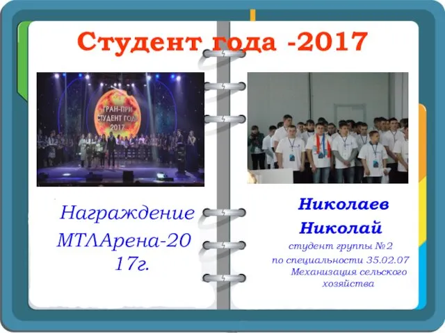 Студент года -2017 Награждение МТЛАрена-2017г. Николаев Николай студент группы №2 по специальности 35.02.07 Механизация сельского хозяйства