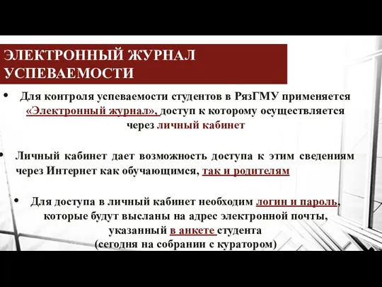 ЭЛЕКТРОННЫЙ ЖУРНАЛ УСПЕВАЕМОСТИ Для контроля успеваемости студентов в РязГМУ применяется «Электронный журнал», доступ