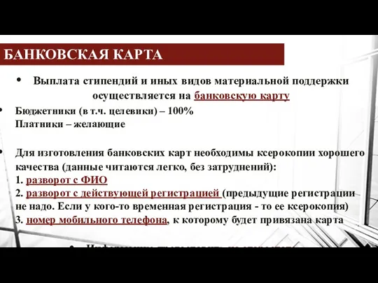 БАНКОВСКАЯ КАРТА Выплата стипендий и иных видов материальной поддержки осуществляется на банковскую карту