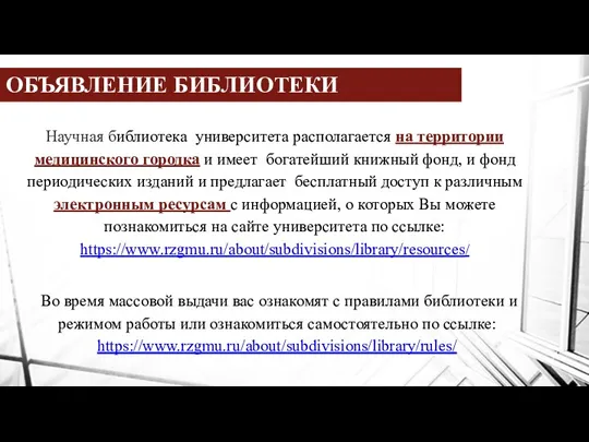 ОБЪЯВЛЕНИЕ БИБЛИОТЕКИ Научная библиотека университета располагается на территории медицинского городка