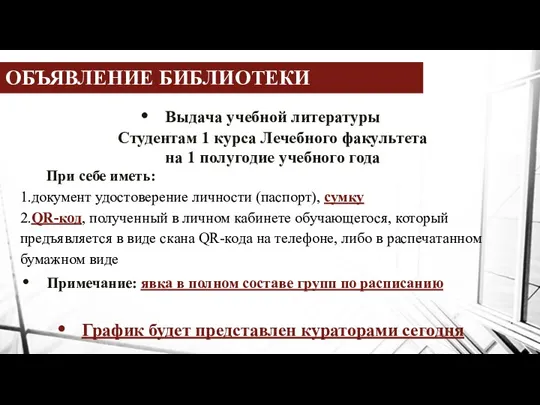 ОБЪЯВЛЕНИЕ БИБЛИОТЕКИ Выдача учебной литературы Студентам 1 курса Лечебного факультета