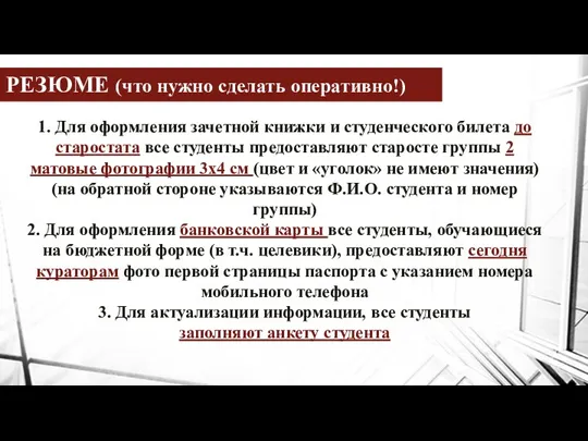 РЕЗЮМЕ (что нужно сделать оперативно!) 1. Для оформления зачетной книжки и студенческого билета