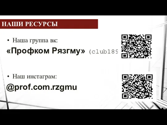 Наша группа вк: «Профком Рязгму» (club189443915) Наш инстаграм: @prof.com.rzgmu НАШИ РЕСУРСЫ