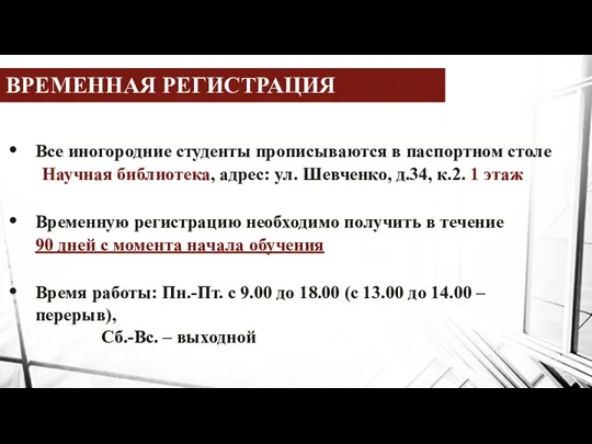 ВРЕМЕННАЯ РЕГИСТРАЦИЯ Все иногородние студенты прописываются в паспортном столе Научная