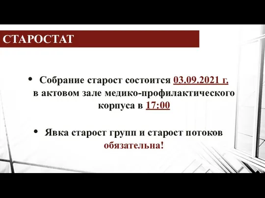 СТАРОСТАТ Собрание старост состоится 03.09.2021 г. в актовом зале медико-профилактического