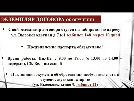 ЭКЗЕМПЛЯР ДОГОВОРА ОБ ОБУЧЕНИИ Свой экземпляр договора студенты забирают по адресу: ул. Высоковольтная