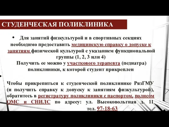 СТУДЕНЧЕСКАЯ ПОЛИКЛИНИКА Для занятий физкультурой и в спортивных секциях необходимо