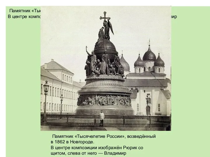 Памятник «Тысячелетие России», возведённый в 1862 в Новгороде. В центре