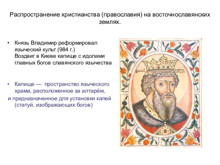 Распространение христианства (православия) на восточнославянских землях. Князь Владимир реформировал языческий